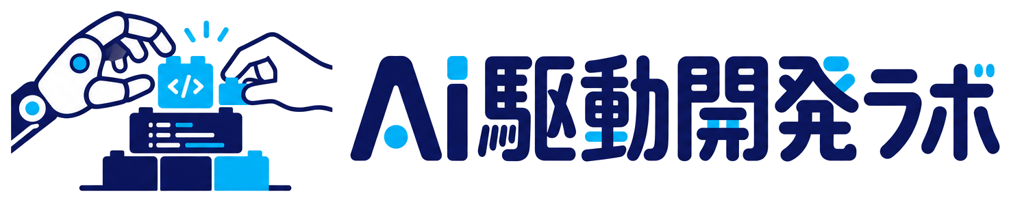 AI駆動開発ラボ